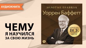 Уоррен Баффетт. Золотые правила. Все главные мысли в одной книге. Джордж Томпсон. [Аудиокнига]