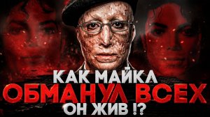 Alex СМОТРИТ: МАЙКЛ ДЖЕКСОН ОБМАНУЛ ВСЕХ? ТЕОРИЯ О ТОМ, ЧТО ОН ЖИВ (СТЕБЛОВ)