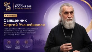 Интервью со священником Сергием Учанейшвили | Гранд-форум «Россия 809»