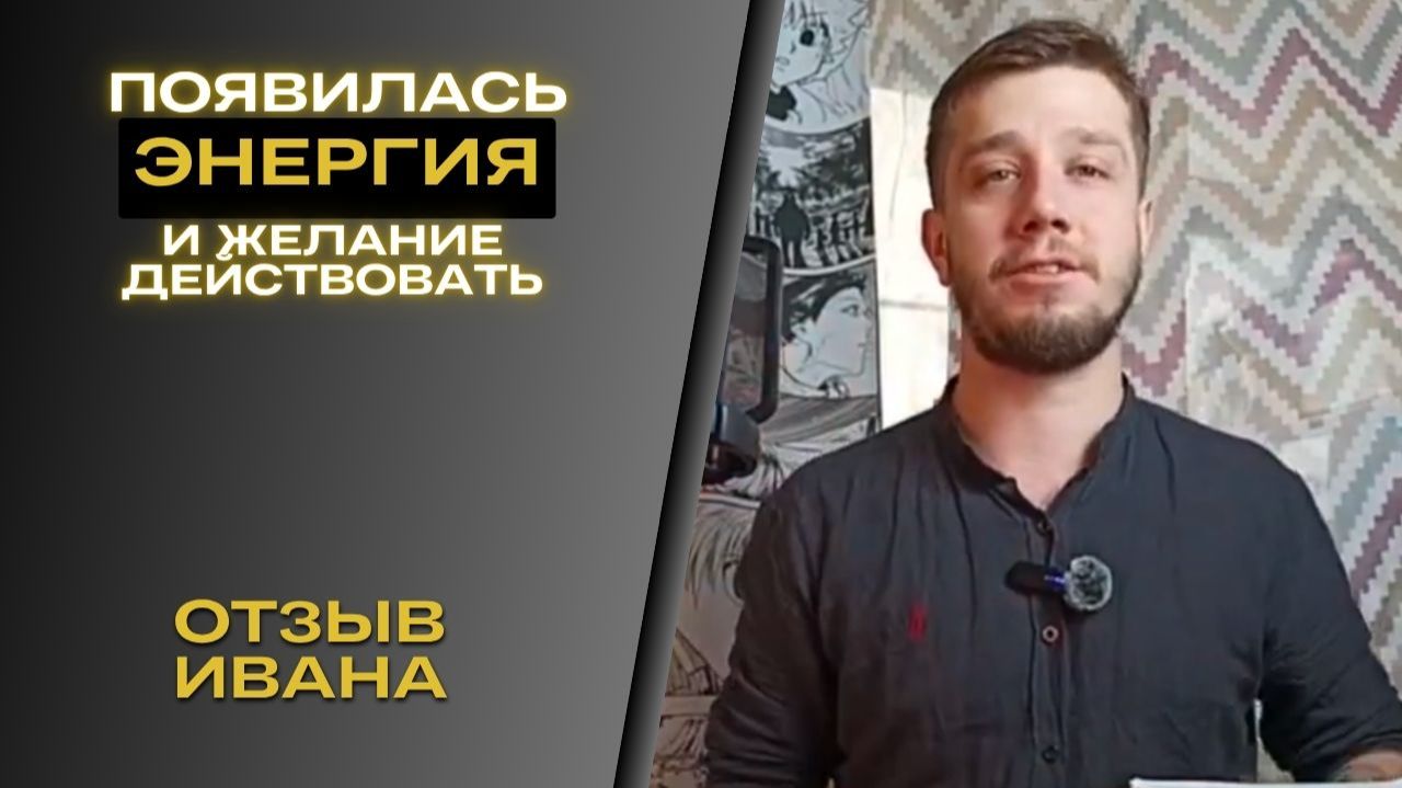 Отзыв Ивана - убрали психотравму, появилась энергия и силы действовать