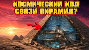 Физики обнаружили в Пирамидах Египта зашифрованный математический код космической связи?