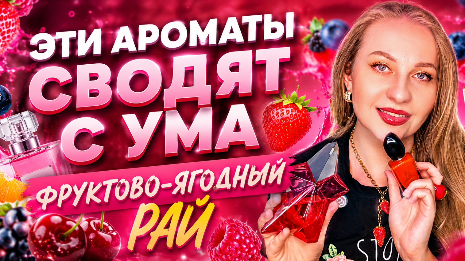 ЯГОДНО-ФРУКТОВЫЕ АРОМАТЫ 😍