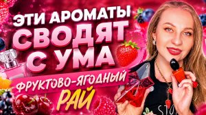 ЯГОДНО-ФРУКТОВЫЕ АРОМАТЫ 😍