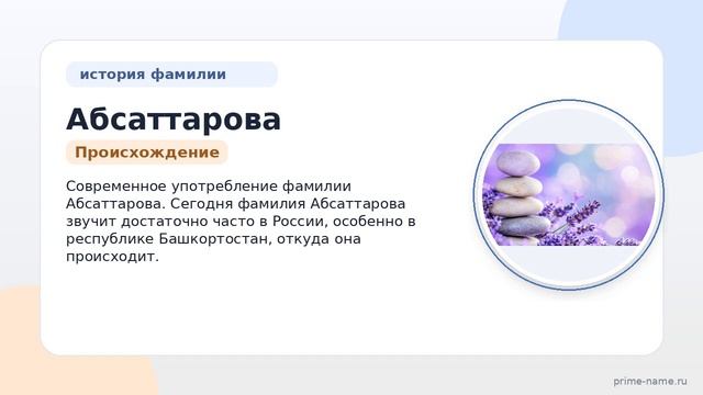 Фамилия Абсаттарова: происхождение, значение и склонение