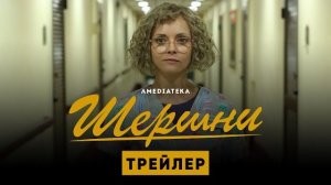 Шершни | Трейлер | Амедиатека (2021) 1 сезон