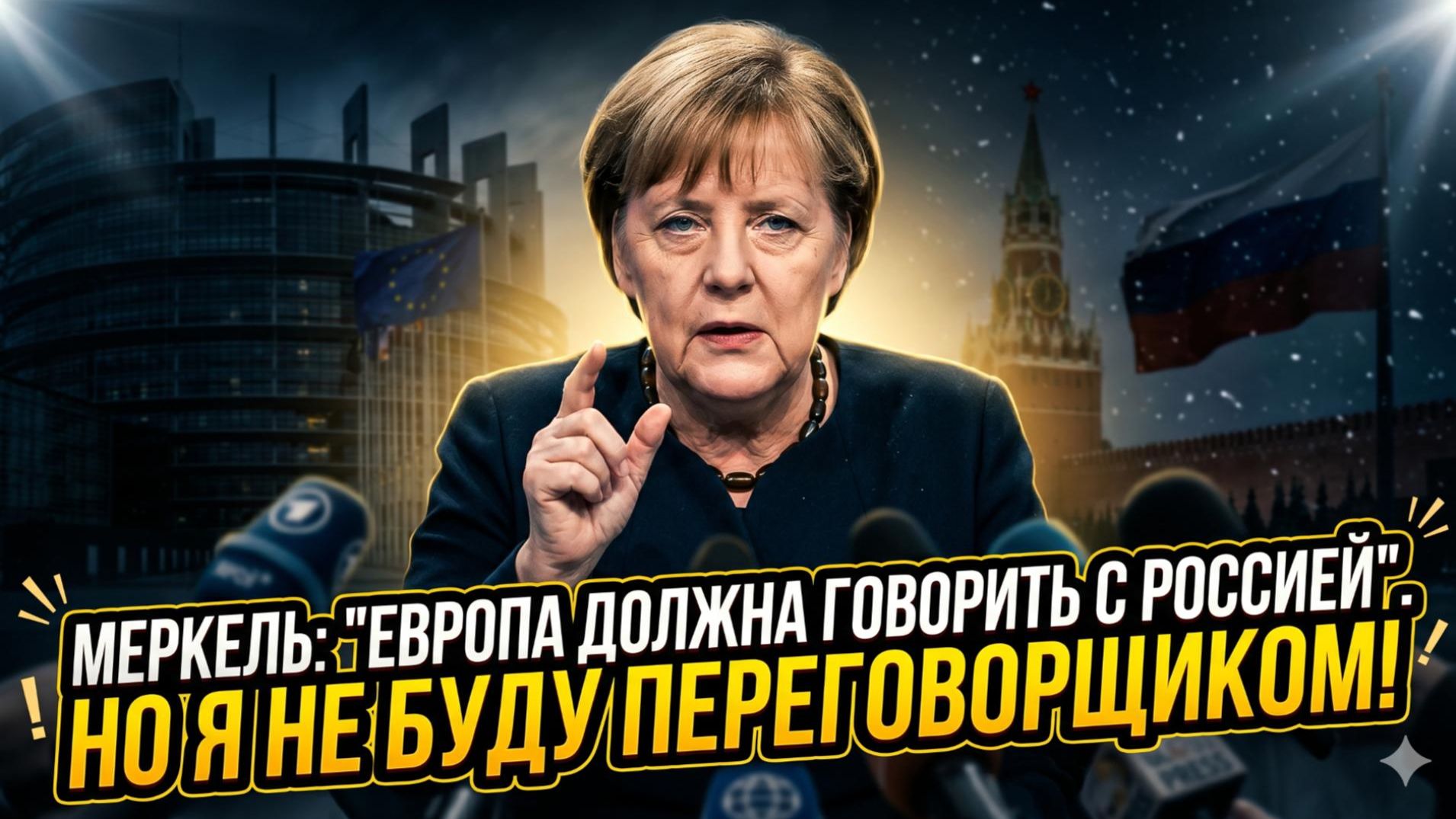 🎯 Себастиан Сас | Меркель призвала говорить с РФ, но сама ушла в тень. Зачем?