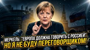🎯 Себастиан Сас | Меркель призвала говорить с РФ, но сама ушла в тень. Зачем?
