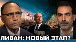 Что меняется в конфликте вокруг Ливана - Гарланд Никсон и Лейт Маруф  (Гарланд Никсон)