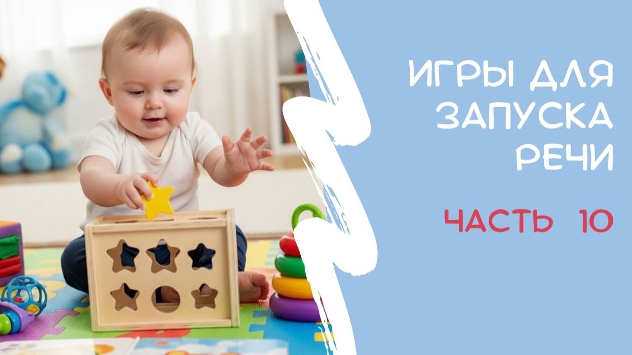 Игры для запуска речи. Выпуск 10 смотреть онлайн