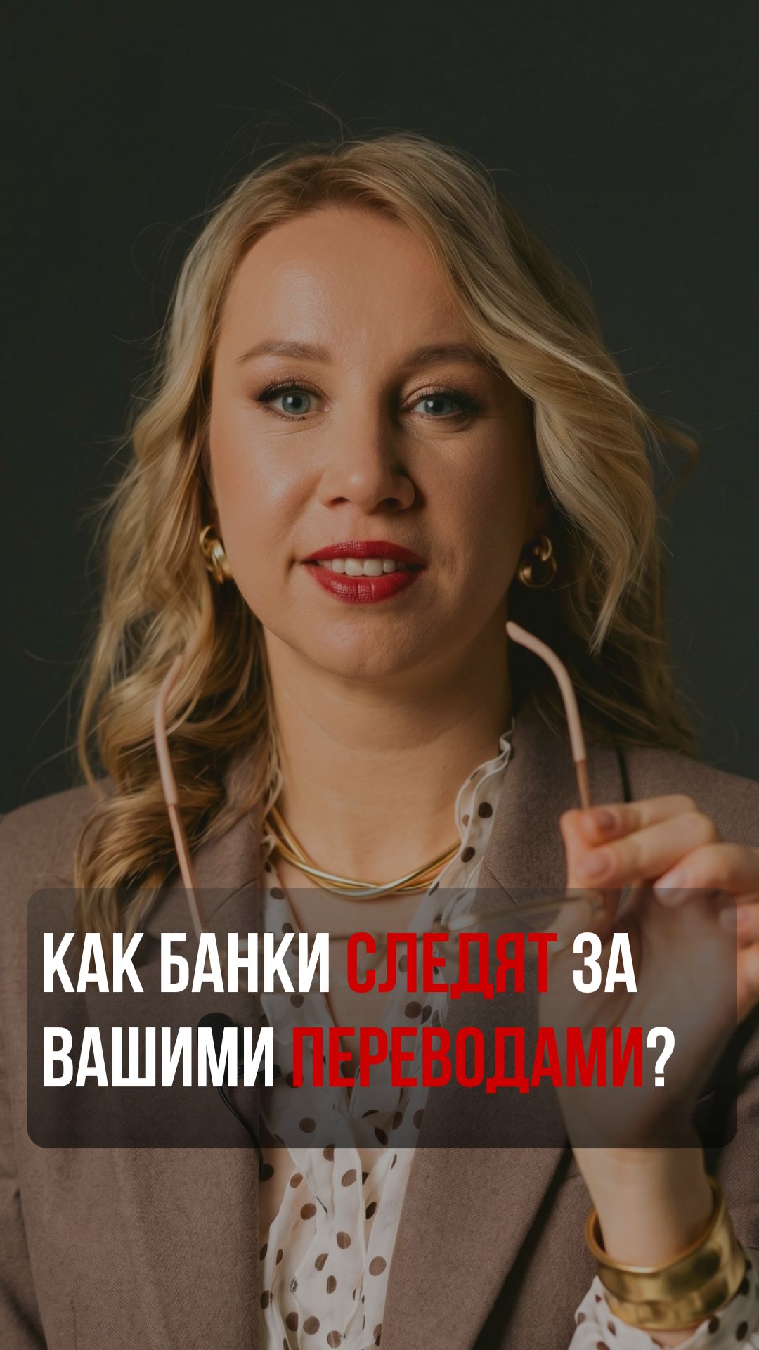 Как банки следят за вашими переводами?