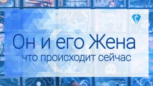 Он и Его Жена | общий фон | чувства | мысли
