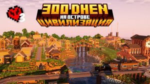 300 ДНЕЙ Развиваю Цивилизацию с Модом Create Хардкор на Острове