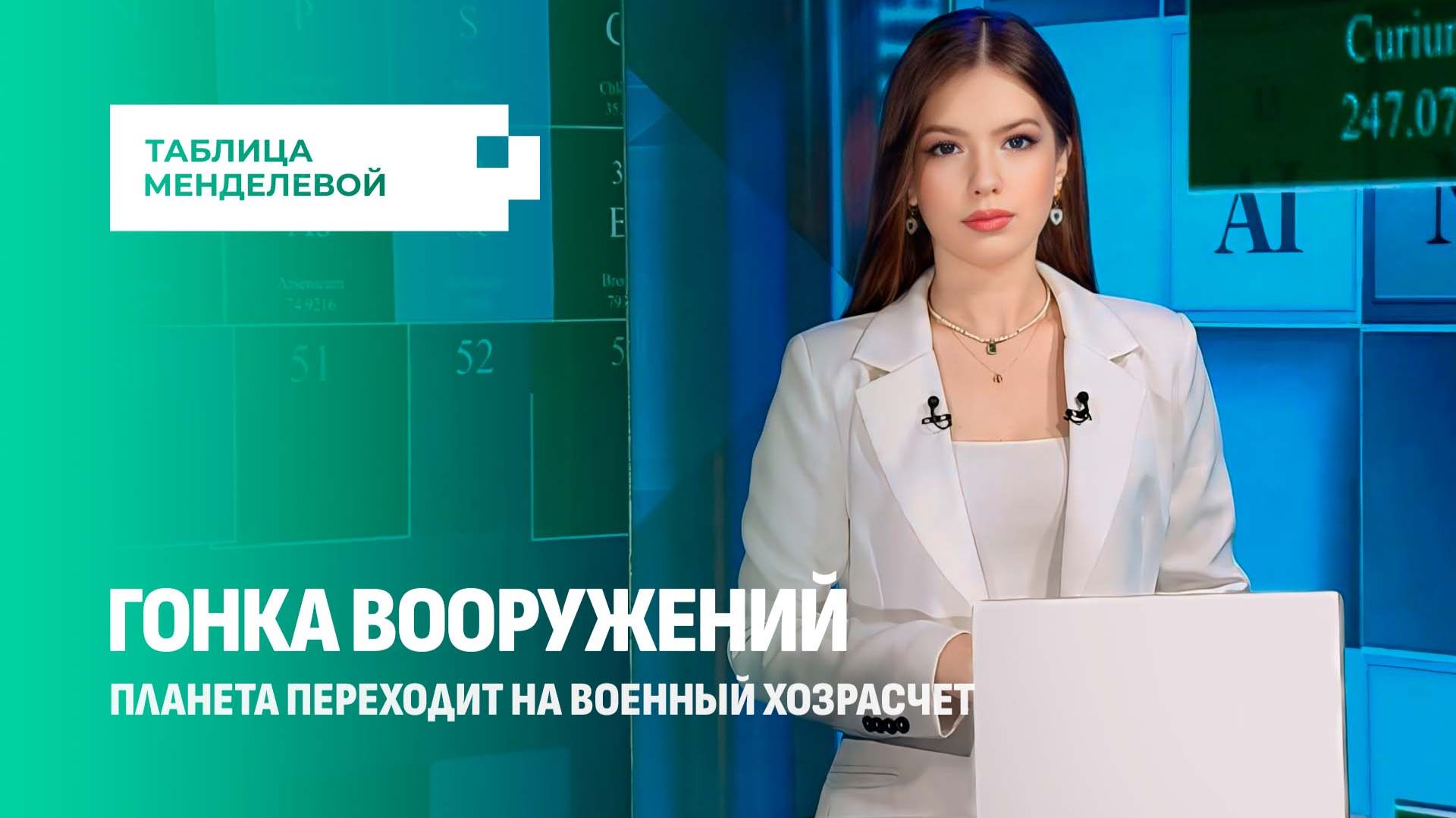 Индустрия тревоги: почему весь мир переходит на военный хозрасчет? Таблица Менделевой