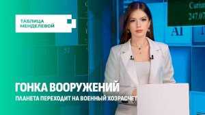 Индустрия тревоги: почему весь мир переходит на военный хозрасчет? Таблица Менделевой