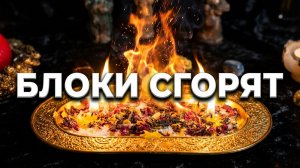 🔥Чистка Огнем: Ритуал Освобождения от Замков и Энергетических Блоков  🔥