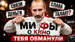 Книга 1 часть 4. Как на самом деле устроен актерский бизнес | 10 жестких мифов