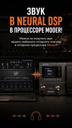 Звук в Neural DSP в процессоре Mooer!