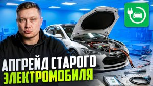 Апгрейд старого электромобиля можно ли заменить батарею на новую и сколько это стоит