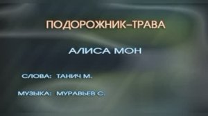 Караоке «Подорожник-трава», Алиса Мон, 1986г.