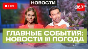 Учения ядерных сил РФ. Путин обратился к Китаю. Жара в Подмосковье. Погода на 19 мая. Трансляция