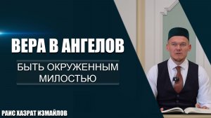 Вера в ангелов | Быть окруженным милостью