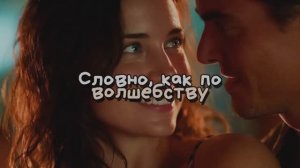 Словно, как по волшебству