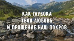 Как глубока Твоя любовь - минус мой 3
