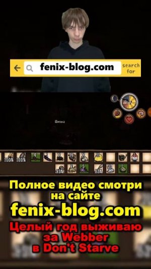 Выживаю в Don't Starve за Webber!Полное видео смотри на сайте Феникс Блог: fenix-blog.ru #dontstarve