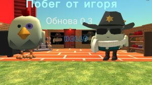 Побег от Игоря в чикен гане!