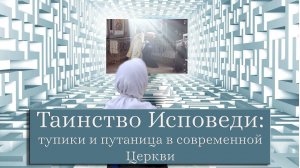 Таинство Исповеди: тупики и путаница в современной Церкви