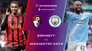 19.05.2026 | 21:30 | Борнмут ― Манчестер Сити | ПРЯМАЯ ТРАНСЛЯЦИЯ НА РУССКОМ| Алексей Шелепнев