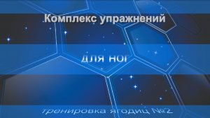 Комплекс упражненийдля ног. Тренировка Ягодиц №2