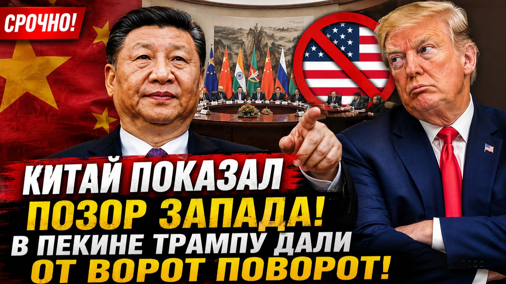 СРОЧНО! Китай Показал ПОЗОР Запада! В Пекине Трампу Дали ОТ ВОРОТ ПОВОРОТ!
