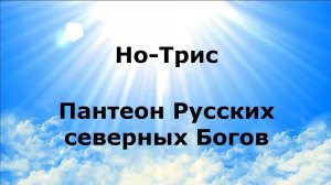 НО-ТРИС. Пантеон Русских северных Богов #наянабелосвет