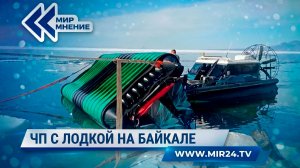 Что стало причиной трагедии с аэролодкой на Байкале?