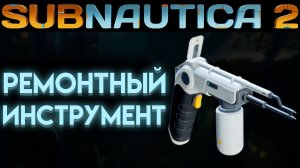 SUBNAUTICA 2 ГДЕ НАЙТИ РЕМОНТНЫЙ ИНСТРУМЕНТ (САБНАТИКА 2 ИГРА 2026)