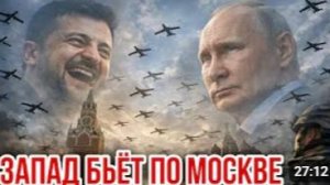 ЗАПАД БЬЁТ ПО МОСКВЕ СРОЧНЫЕ НОВОСТИ