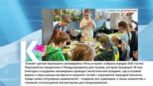 КАМЧАТКА|НОВОСТИ КУЛЬТУРЫ 20.05.26 г.