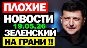 7 мин назад ТРАГЕДИЯ в КИЕВЕ!! ЗЕЛЕНСКИЙ в КРИТИЧЕСКОМ СОСТОЯНИИ - УТРЕННИЙ ВЫПУСК НОВОСТЕЙ