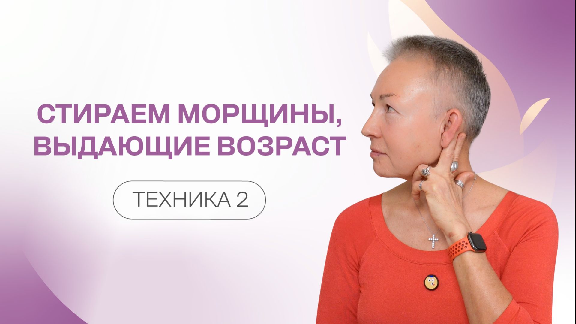 Стираем морщины, выдающие возраст. Техника 2