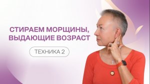 Стираем морщины, выдающие возраст. Техника 2