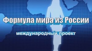 Участие в проекте «Всем миром ради мира» (2 минуты)