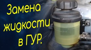 Замена жидкости в ГУР на Киа Рио 3 (Kia Rio 3), Хендай Солярис (Hyundai Solaris).