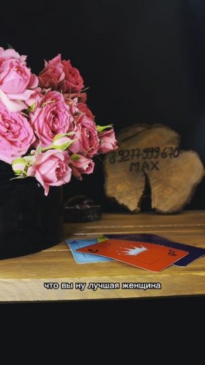он УЯЗВИМ перед тобой? мыслишки его #тароонлайн #таролог #гадание #тарорасклад #любовь