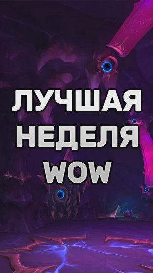 ЛУЧШАЯ НЕДЕЛЯ! Я ПОДЛУТАЛАСЬ MIDNIGHT  #worldofwarcraft #warcraft #shorts #midnight