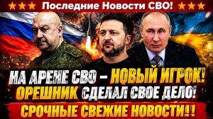 Последние Новости СВО сегодня с фронта на 20.05.2026 - На арене СВО новый игрок! «Орешник» в деле?