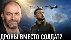 Дроны вместо солдат; новая тактика Украины — Александр Казаков