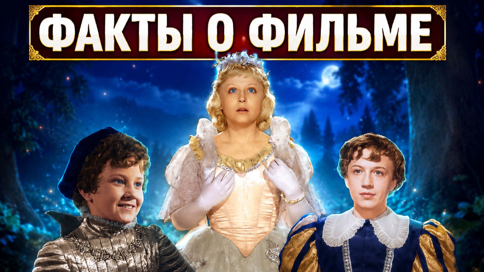 Факты фильма Золушка