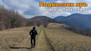 Подколзин яр и водопад Прохаскина сложное ПВД одним днем