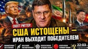 Скотт Риттер США истощены Иран выходит победителем